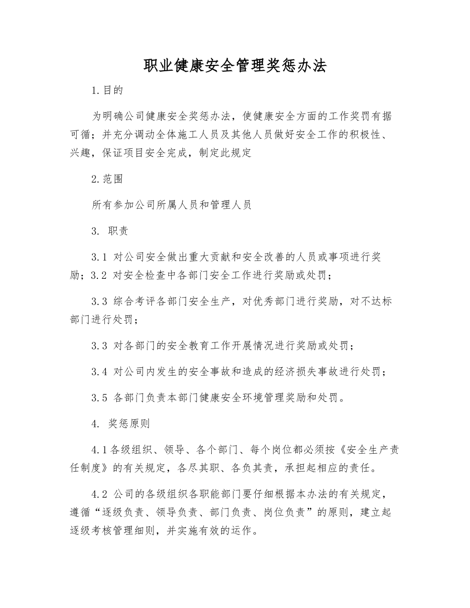 职业健康安全管理奖惩办法_第1页