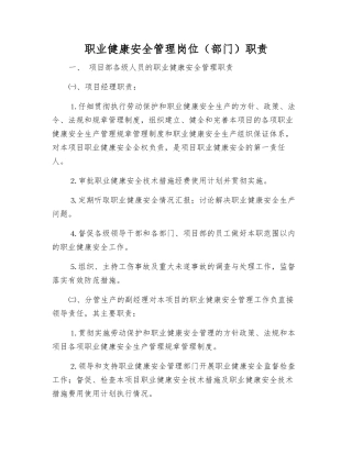职业健康安全管理岗位职责