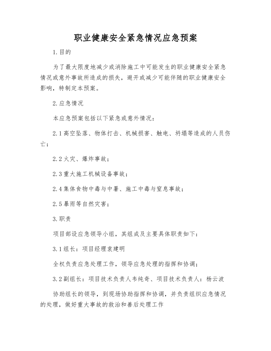 职业健康安全紧急情况应急预案_第1页
