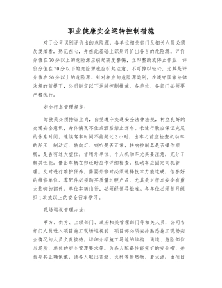 职业健康安全运行控制措施