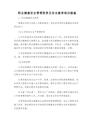职业健康安全管理职责及安全教育培训措施
