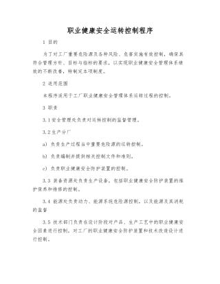 职业健康安全运行控制程序