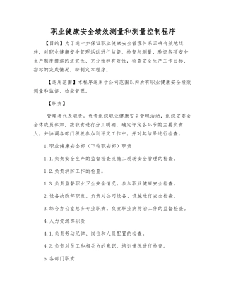 职业健康安全绩效测量和测量控制程序