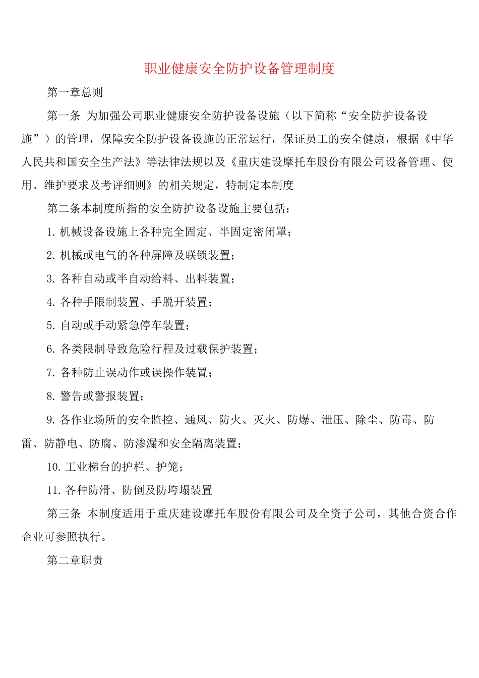 职业健康安全防护设备管理制度_第1页