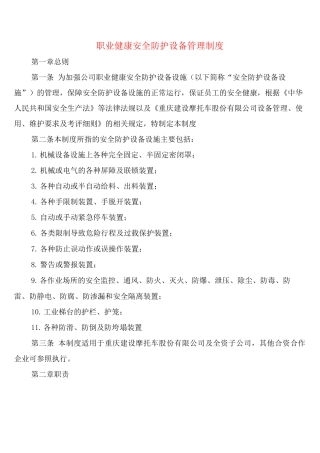 职业健康安全防护设备管理制度