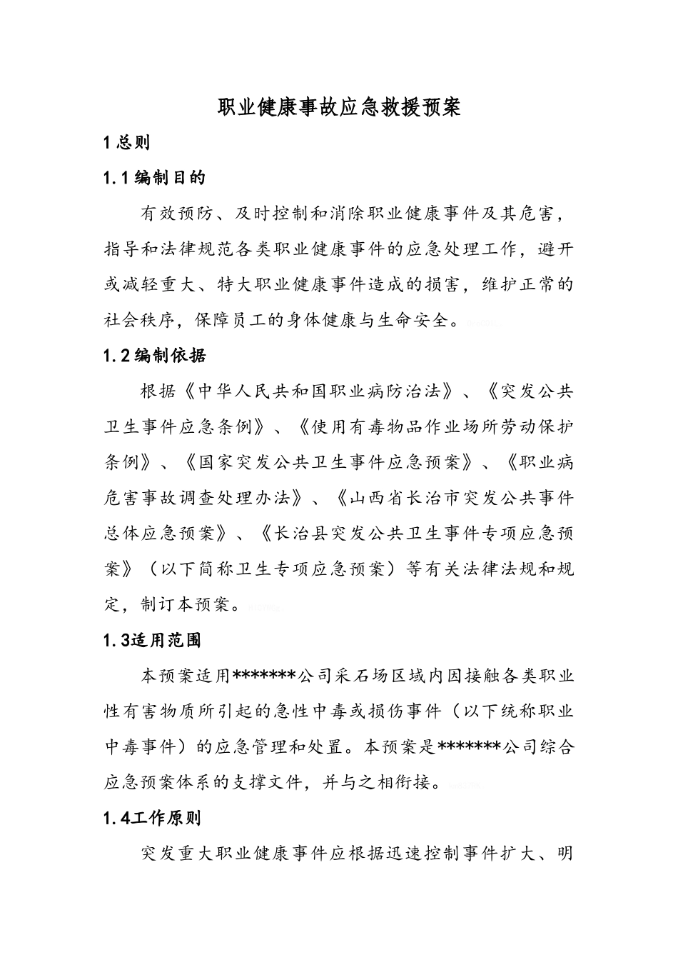 职业健康应急预案_第1页