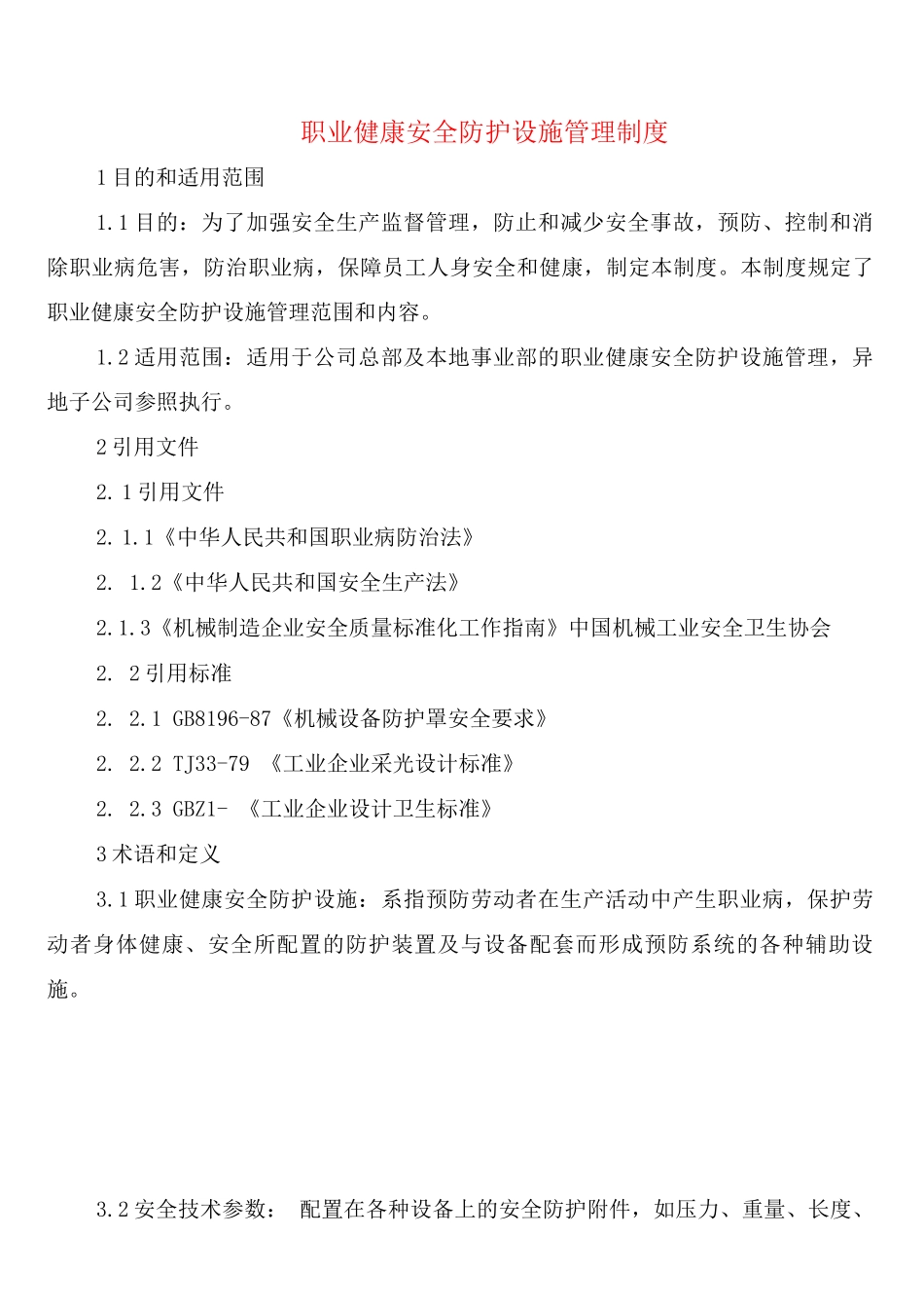 职业健康安全防护设施管理制度_第1页