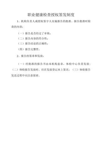 职业健康检查授权签发制度