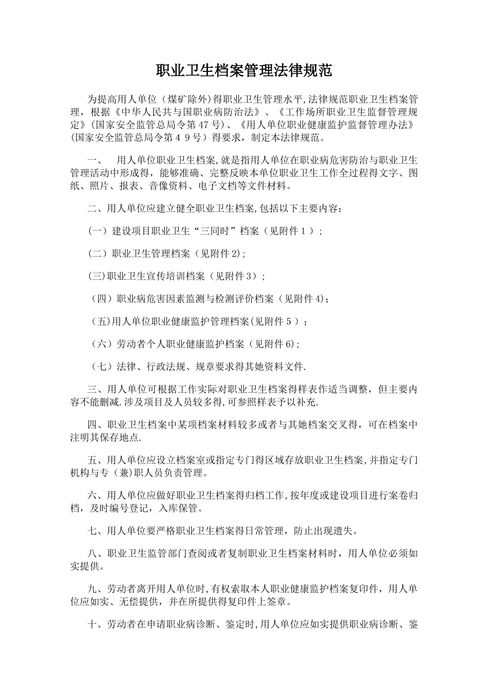 职业健康档案管理规范_第1页