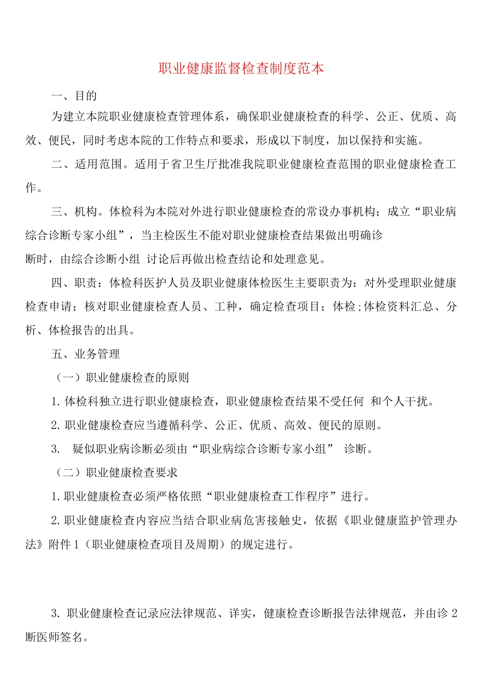 职业健康监督检查制度_第1页