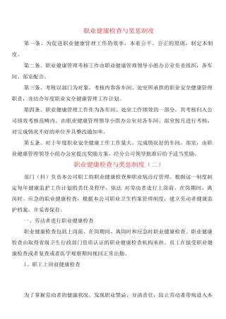 职业健康检查与奖惩制度