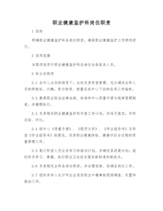 职业健康监护科岗位职责