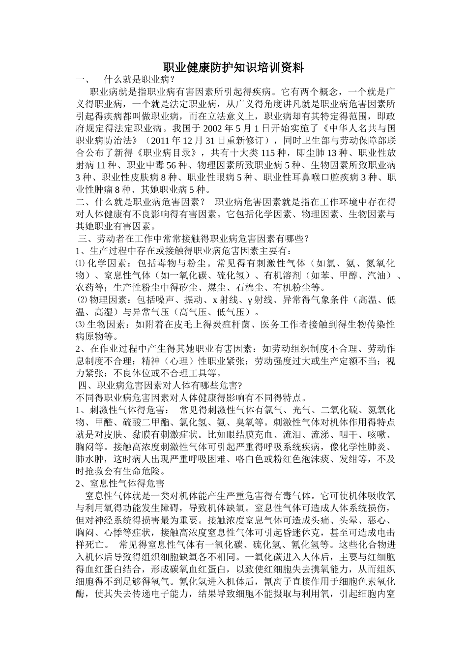 职业健康防护知识_第1页