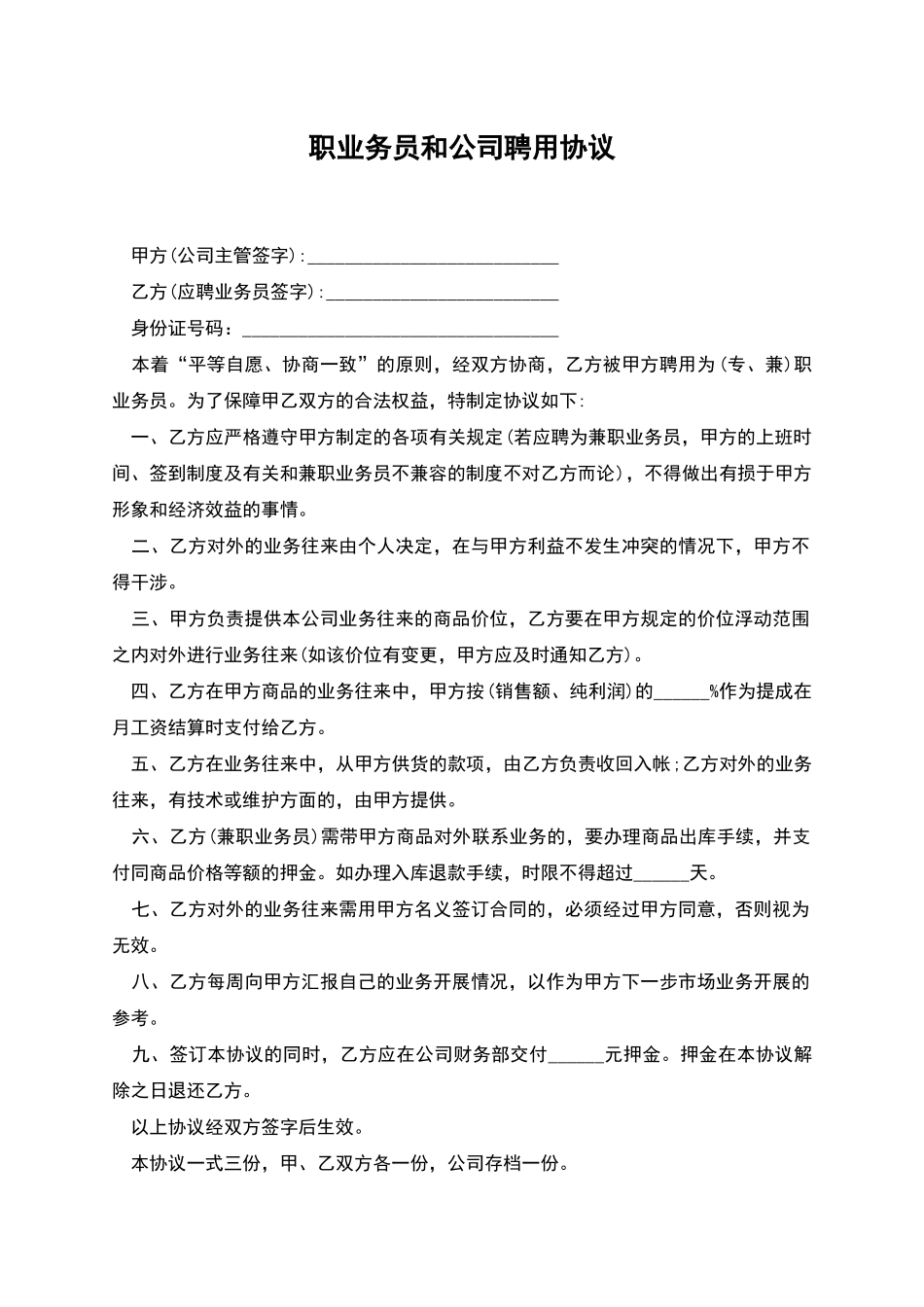 职业务员和公司聘用协议_第1页