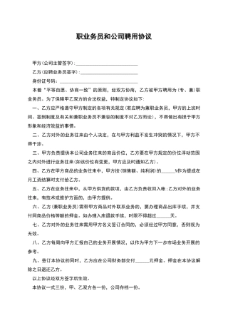 职业务员和公司聘用协议
