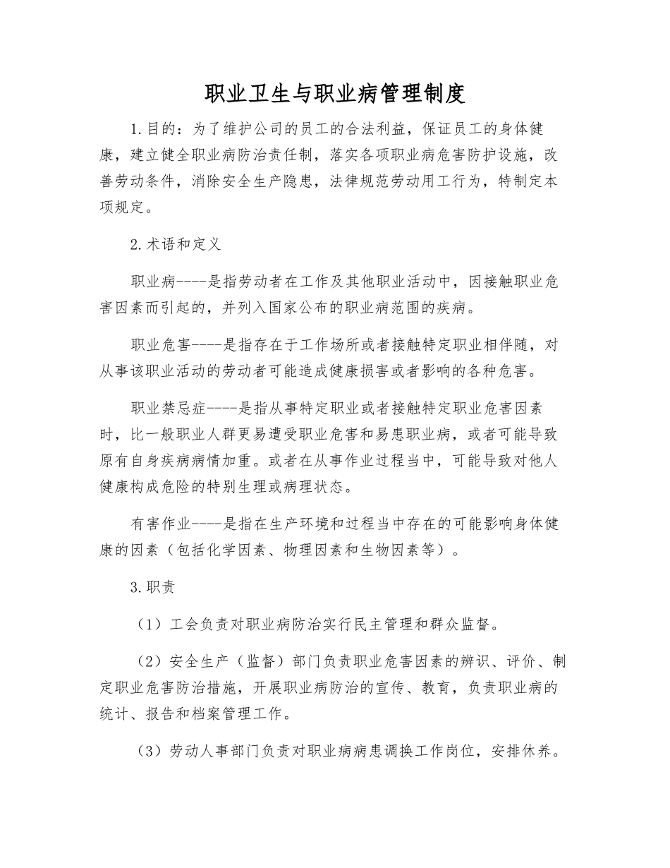 职业卫生与职业病管理制度_第1页