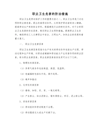 职业卫生危害的防治措施