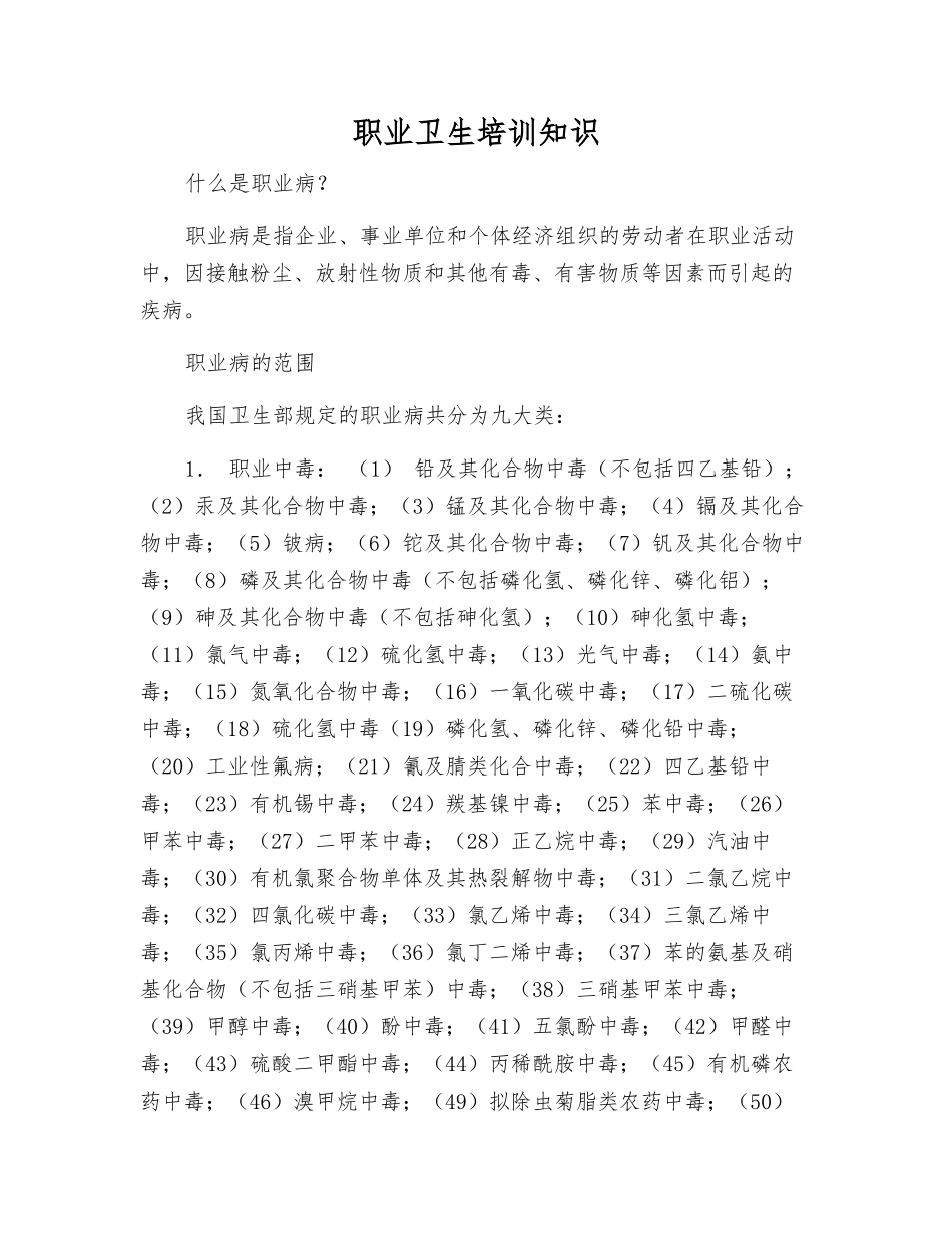 职业卫生培训知识_第1页