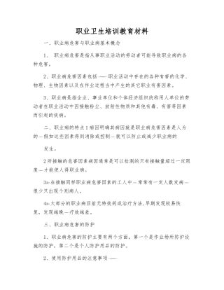 职业卫生培训教材