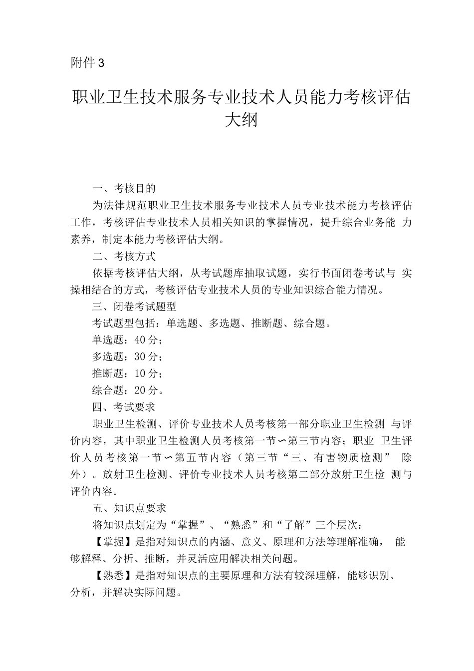 职业卫生技术服务机构专业技术人员考核评估大纲_第1页