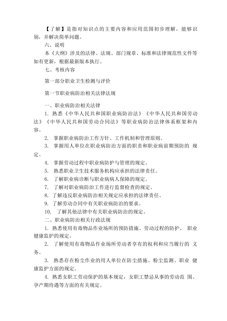 职业卫生技术服务机构专业技术人员考核评估大纲_第2页