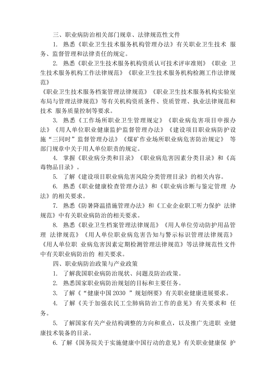 职业卫生技术服务机构专业技术人员考核评估大纲_第3页
