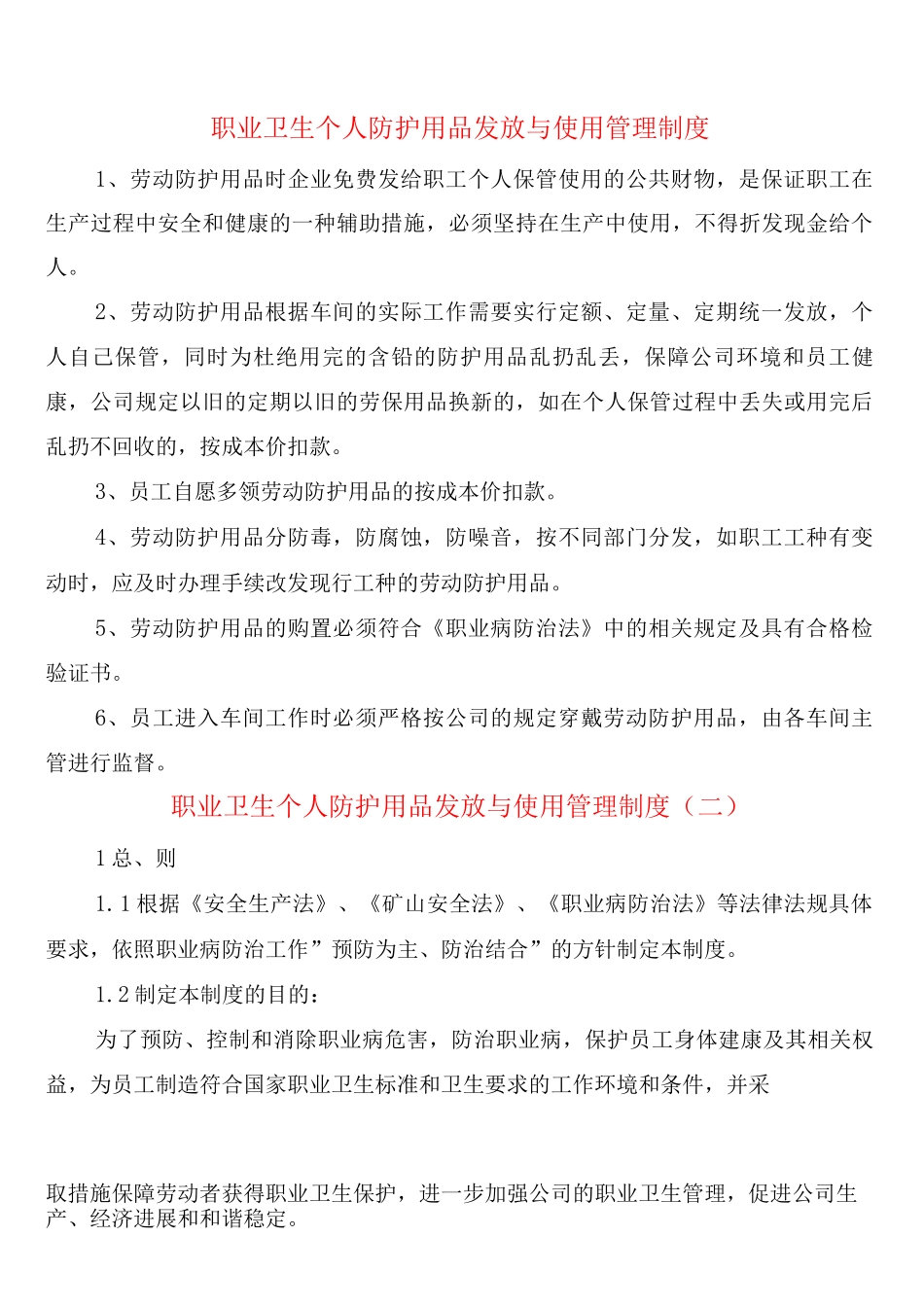 职业卫生个人防护用品发放与使用管理制度_第1页