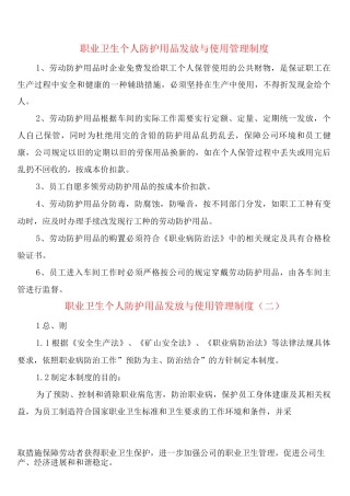 职业卫生个人防护用品发放与使用管理制度