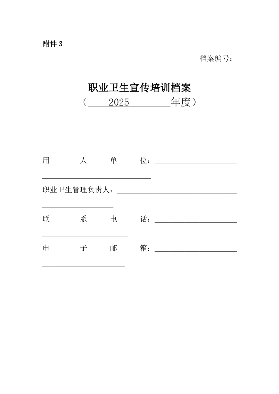 职业卫生宣传培训档案_第1页