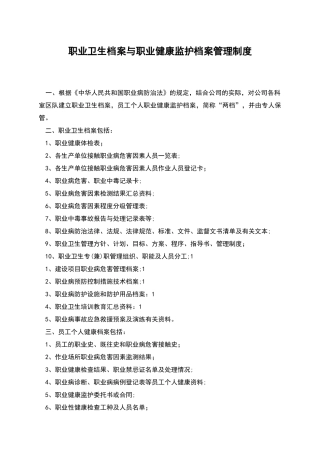 职业卫生档案与职业健康监护档案管理制度