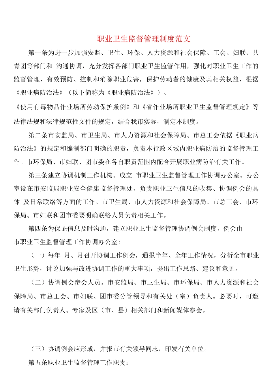职业卫生监督管理制度范文_第1页
