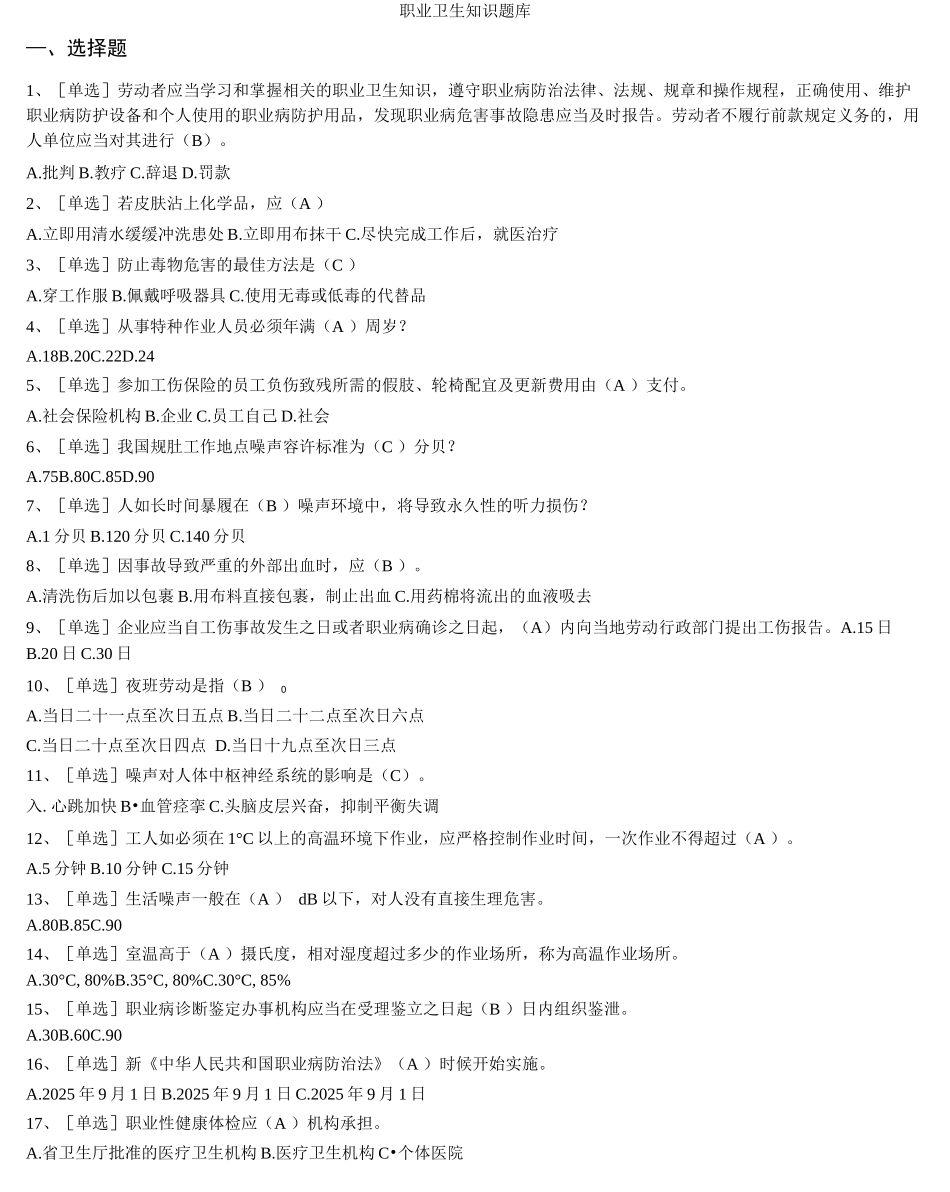 职业卫生知识题库_第1页