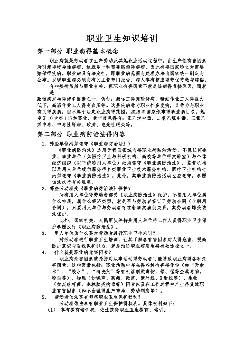 职业卫生知识培训_第1页