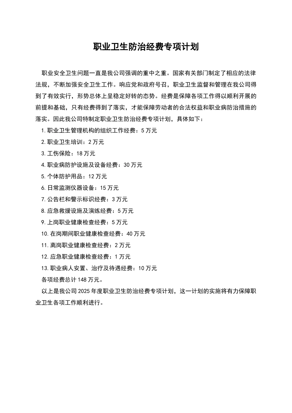 职业卫生防治经费专项计划_第1页