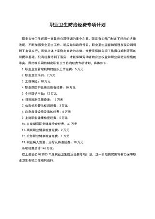 职业卫生防治经费专项计划