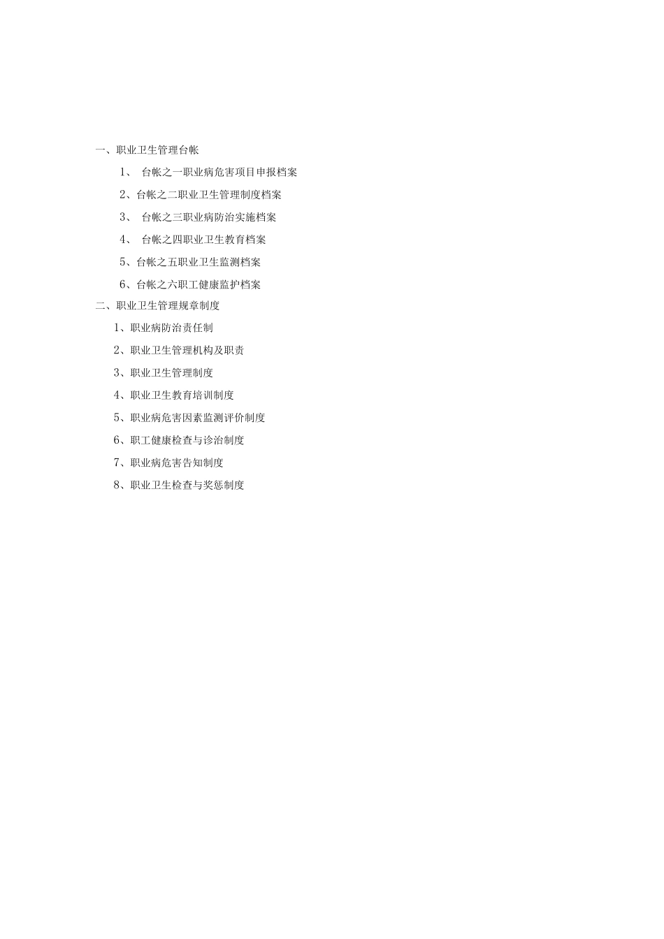 职业卫生管理档案_第1页