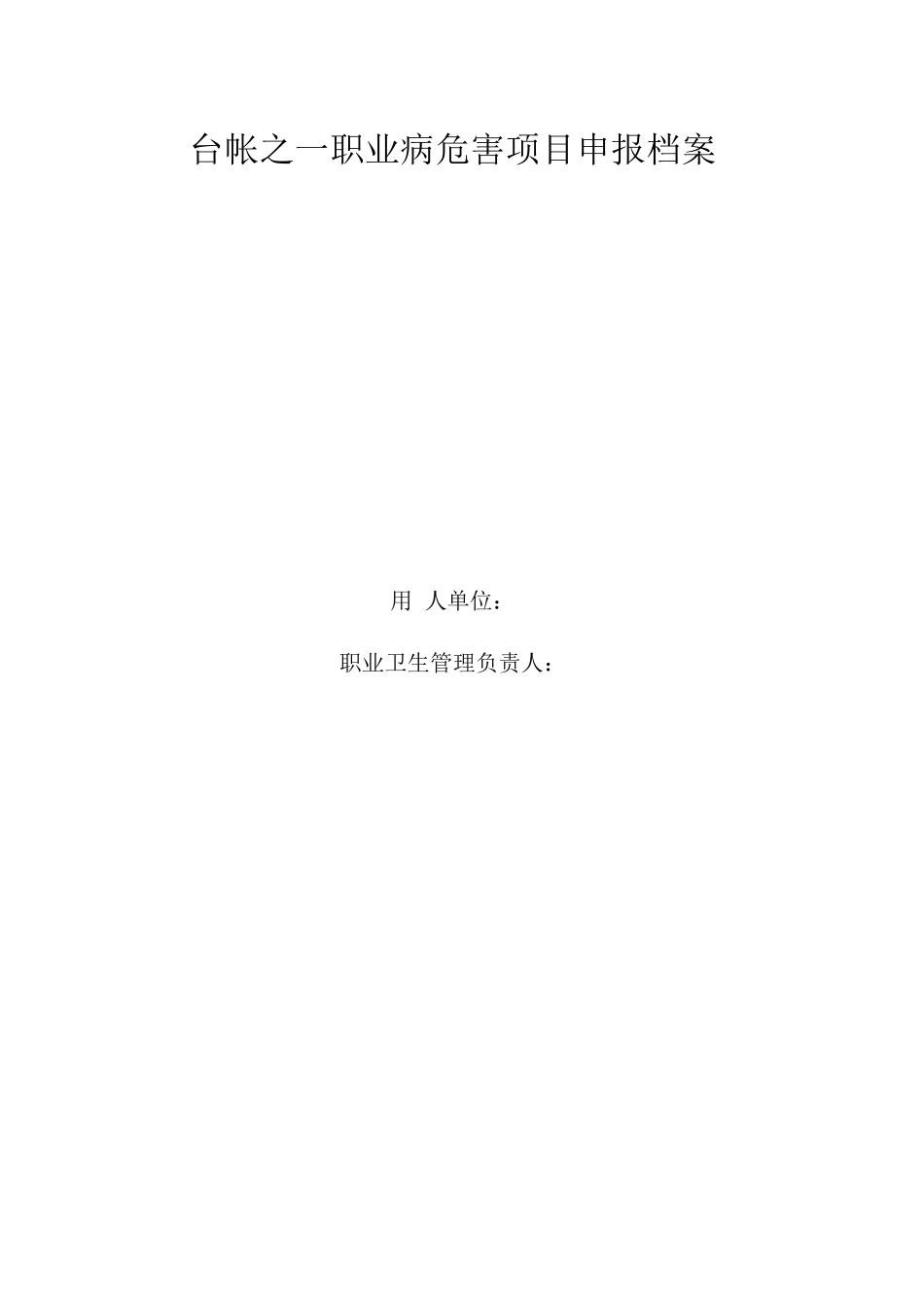 职业卫生管理档案_第2页