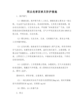 职业危害因素及防护措施