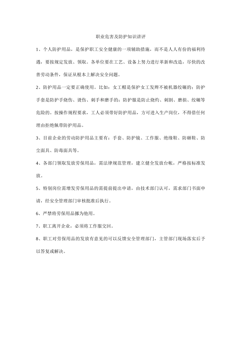 职业危害及防护知识讲评_第1页