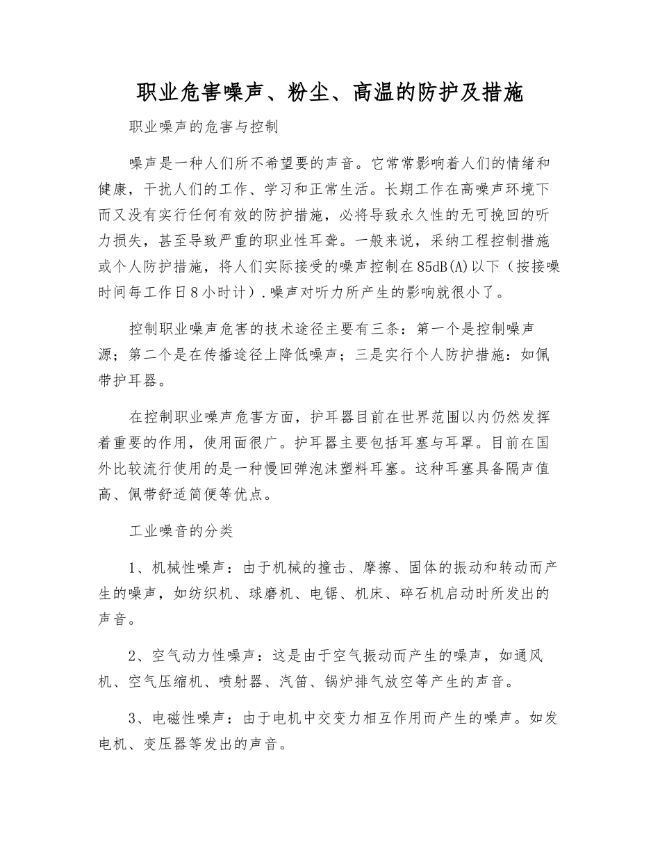 职业危害噪声、粉尘、高温的防护及措施_第1页