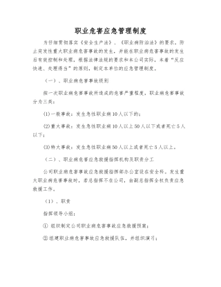 职业危害应急管理制度