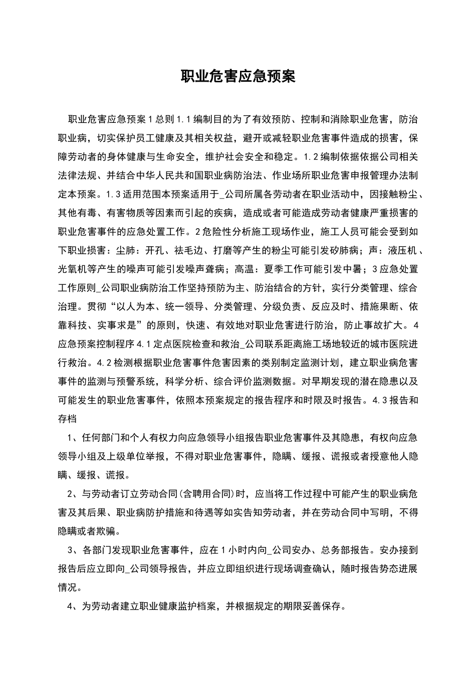 职业危害应急预案_第1页