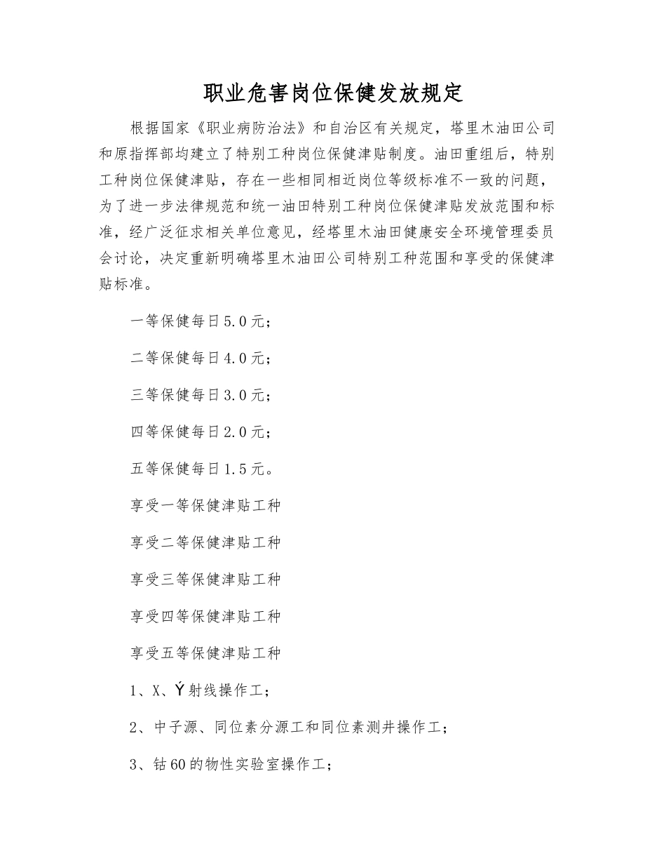 职业危害岗位保健发放规定_第1页