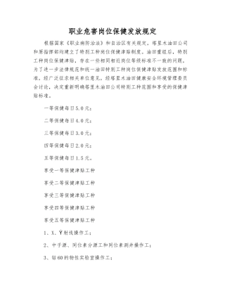 职业危害岗位保健发放规定