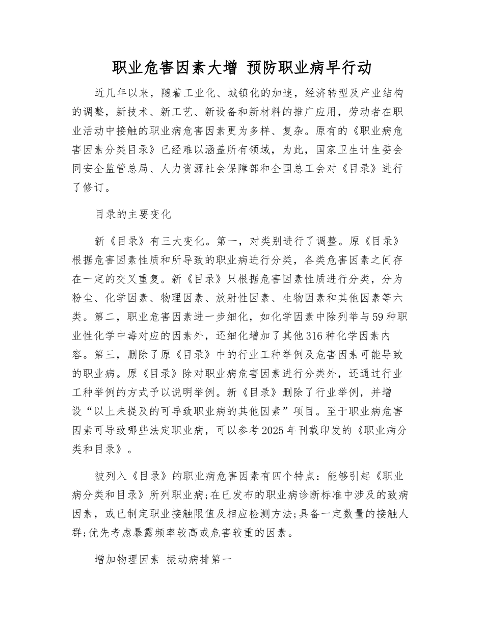 职业危害因素大增-预防职业病早行动_第1页