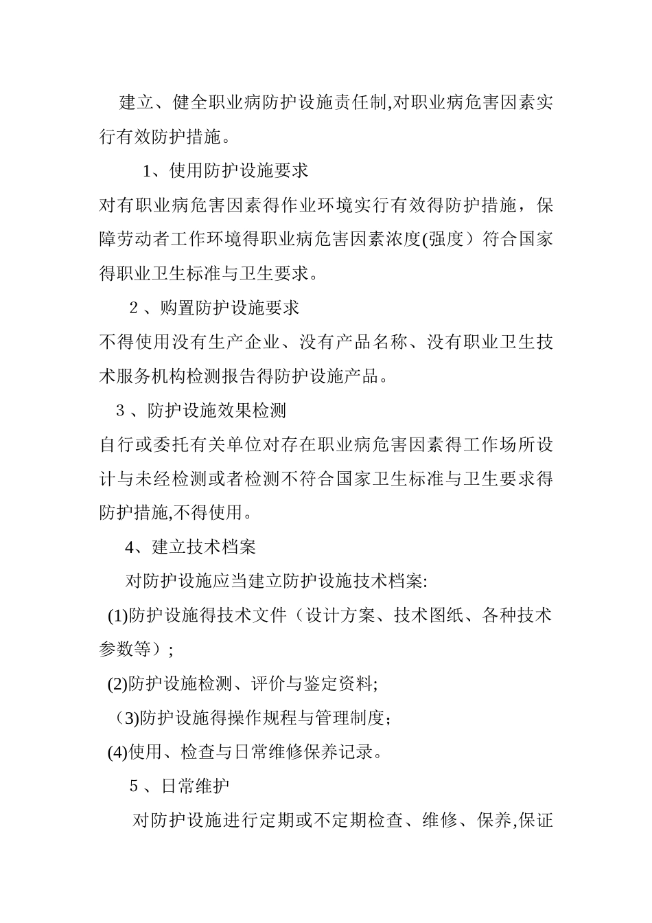 职业危害防护措施_第2页