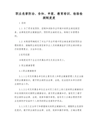 职业危害防治、告知、申报、教育培训、检验检测制度度