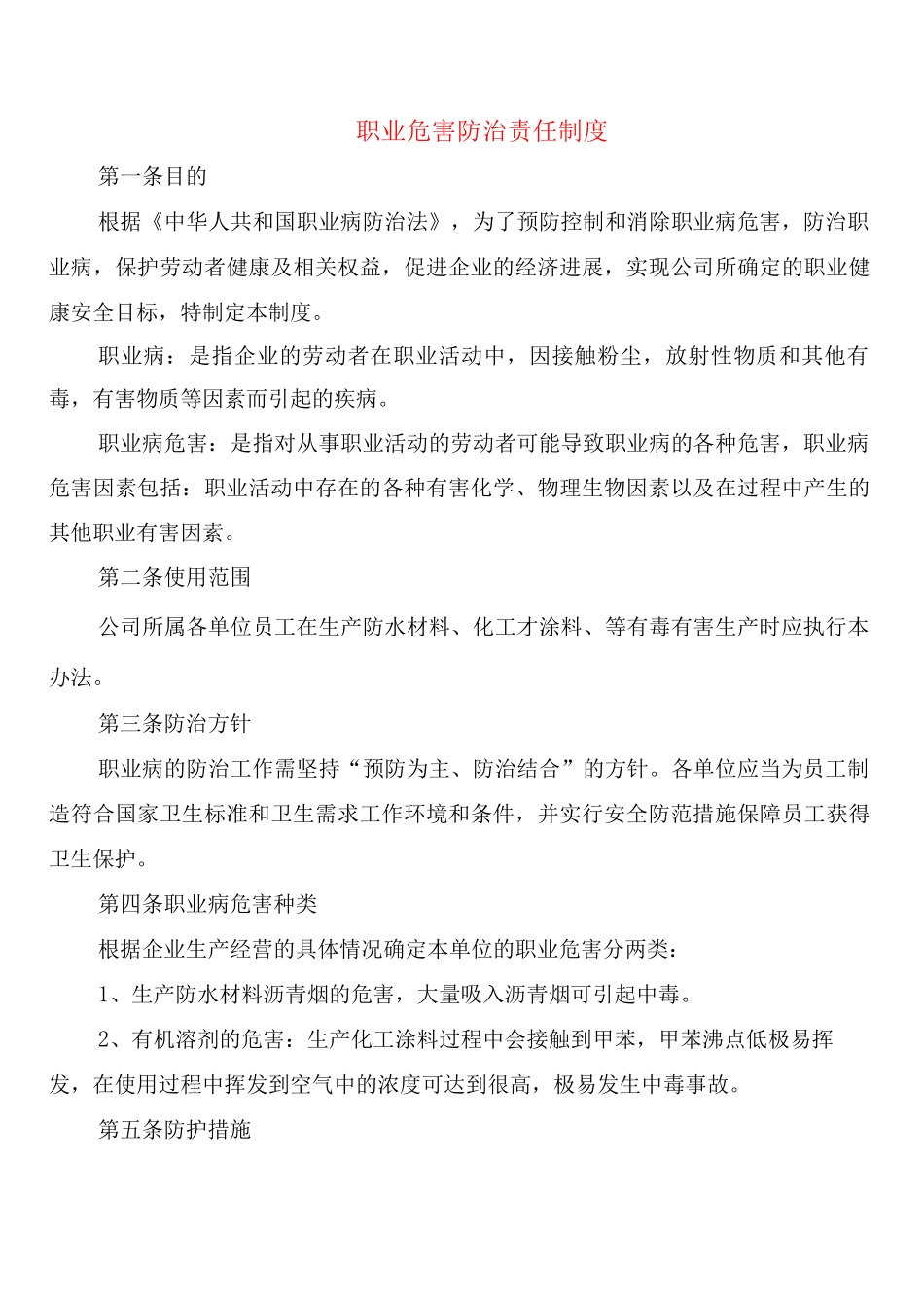 职业危害防治责任制度_第1页