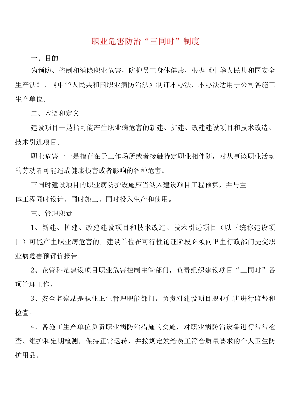 职业危害防治“三同时”制度_第1页