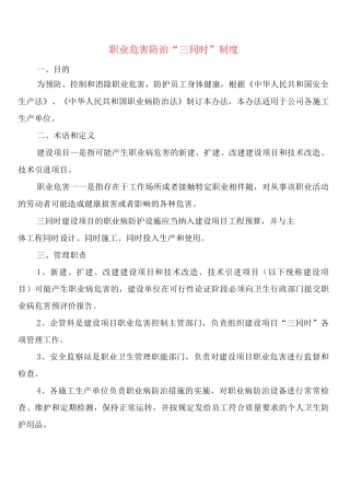 职业危害防治“三同时”制度